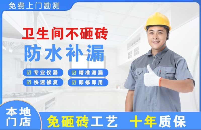 正定卫生间不砸砖修补漏水